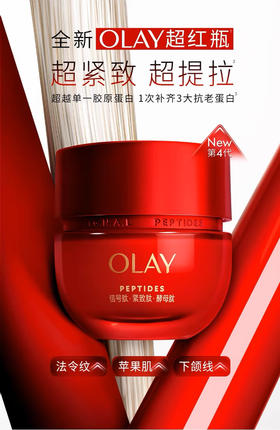 【海关监管】第四代OLAY玉兰油大红瓶信号肽面霜-抗皱紧致抗抗衰老-会员5折