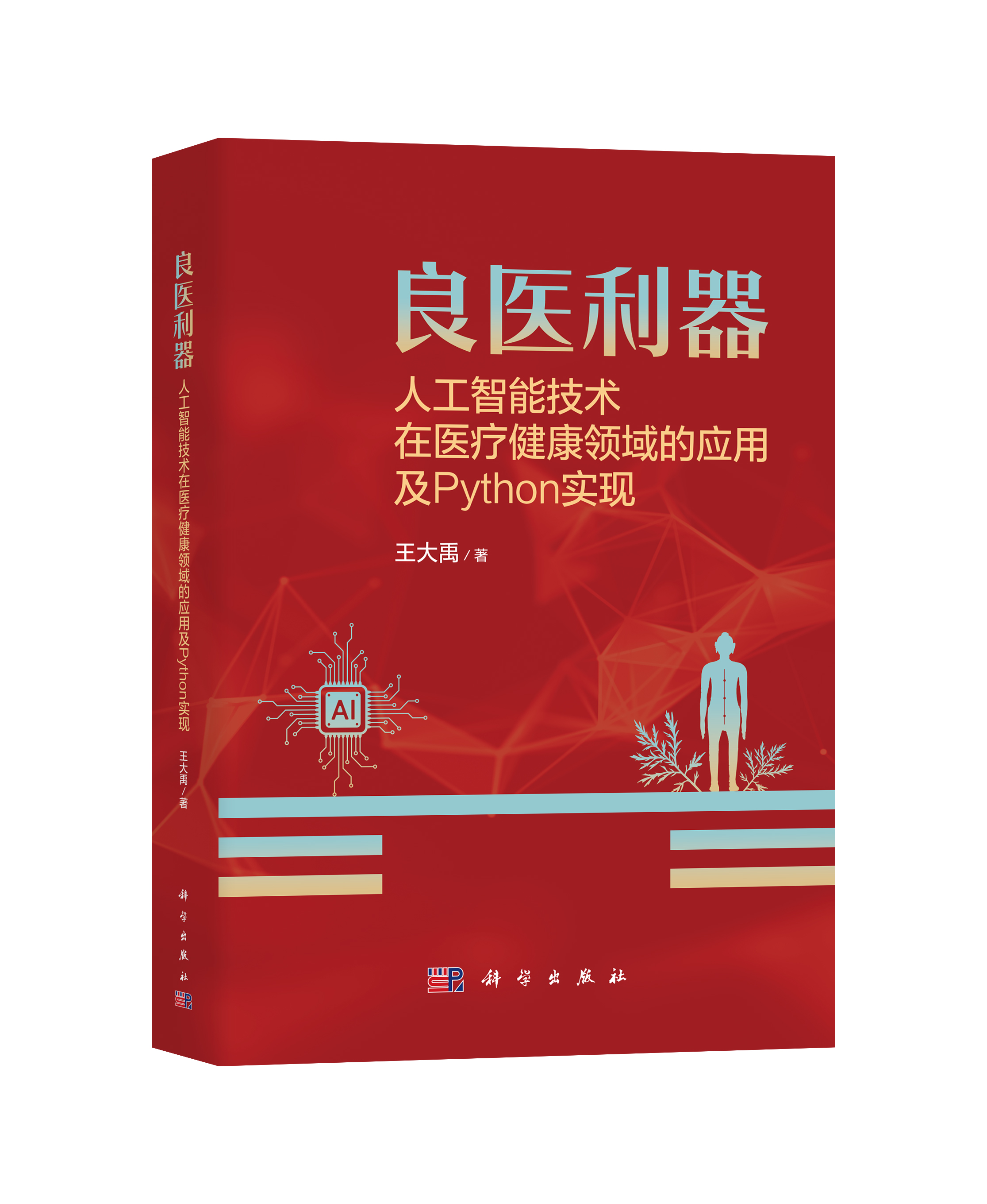 良医利器：人工智能技术在医疗健康领域的应用及Python实现