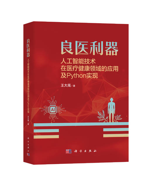 良医利器：人工智能技术在医疗健康领域的应用及Python实现 商品图0