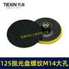 【货号04643】大孔14MM螺纹125MM抛光盘自粘盘打磨盘角磨机抛光机专用砂纸盘 商品缩略图2