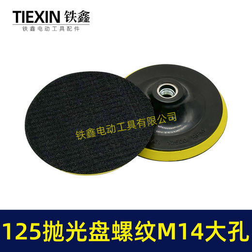 【货号04643】大孔14MM螺纹125MM抛光盘自粘盘打磨盘角磨机抛光机专用砂纸盘 商品图2