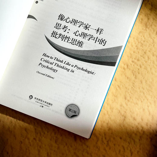 像心理学家一样思考 心理学中的批判性思维 第2版 心理学译丛 商品图5
