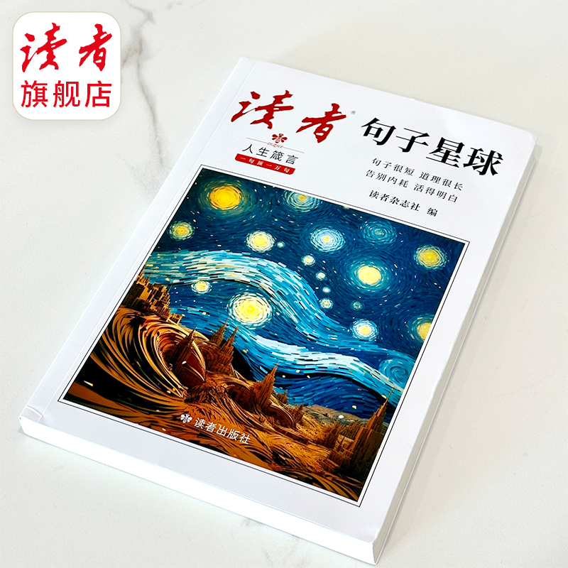 《读者·句子星球》人生箴言 一句顶一万句 读者出版社