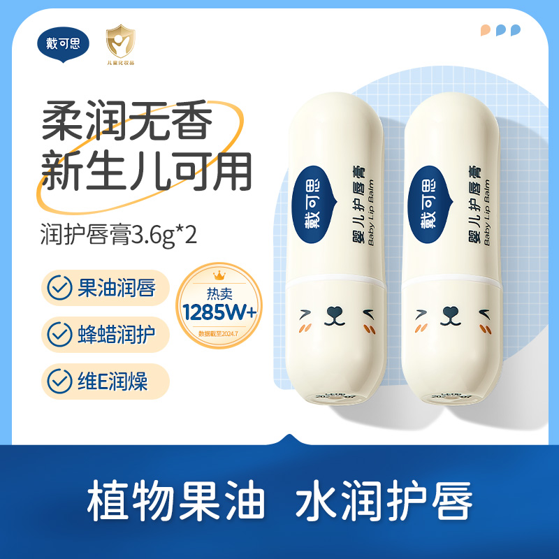 【戴可思儿童护唇膏】5大植物果油 一抹水润 告别干裂 3.6g*2