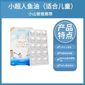 婴幼儿鱼油｜WHC小超人儿童鱼油 咀嚼软糖 深海 Omega3补脑 DHA维生素D3记忆力免疫力30片