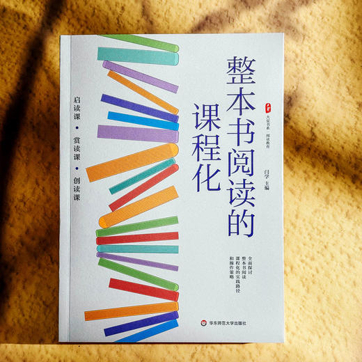 整本书阅读的课程化 大夏书系 闫学 阅读教育 启读 赏读 创读 商品图1