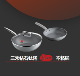 【特惠清仓5折，最后3套，无货退款】三禾钻石钛陶0氟超级陶瓷家用电磁炉燃气灶通用煎锅炒锅套装