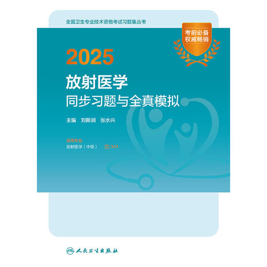 2025放射医学同步习题与全真模拟 2024年11月考试用书 刘斯润 张水兴 主编 9787117369930
 商品图1
