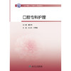 中华护理学会专科护士培训教材——口腔专科护理 2024年11月其他教材 商品缩略图1