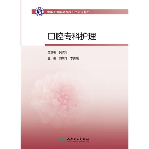 中华护理学会专科护士培训教材——口腔专科护理 2024年11月其他教材 商品图1