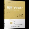 【养生书籍组合（《健康向内求》加《古中医的养生智慧》）】 商品缩略图12