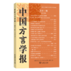 中国方言学报(第十一期) 商品缩略图0