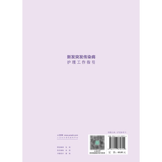 新发突发传染病护理工作指引 2024年11月参考书 商品图2