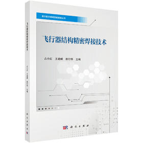 飞行器结构精密焊接技术