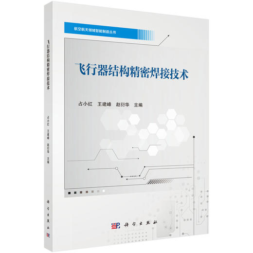 飞行器结构精密焊接技术 商品图0