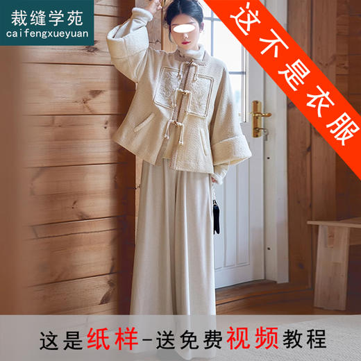 裁缝学苑AQ391弓袋袖短衫方领外套汉元素外套改良宋裤套装纸样服装打板 商品图0