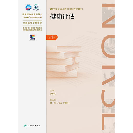 【预售】健康评估（第4版） 2024年11月学历教育教材 商品图1