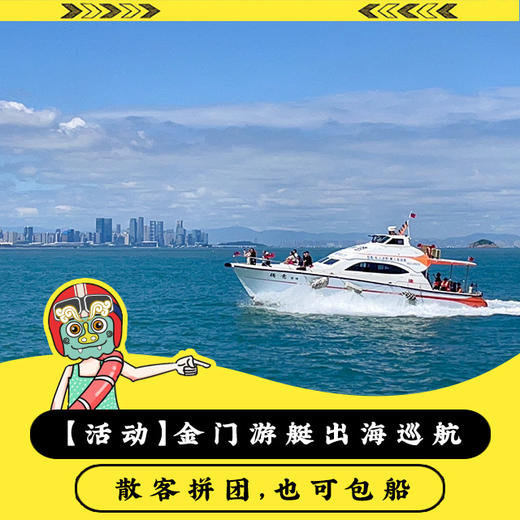 【活动】金门游艇出海 蓝色公路巡航 夜游金门大桥 商品图0