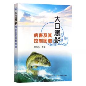 大口黑鲈病害及其控制图谱 杨先乐