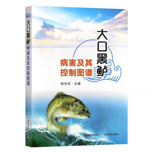 大口黑鲈病害及其控制图谱 杨先乐 商品图0