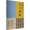 智永真书《千字文》入门图解 商品缩略图0