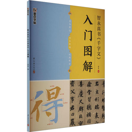 智永真书《千字文》入门图解 商品图0