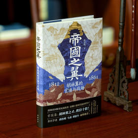 帝国之翼：胡林翼的官场与战场