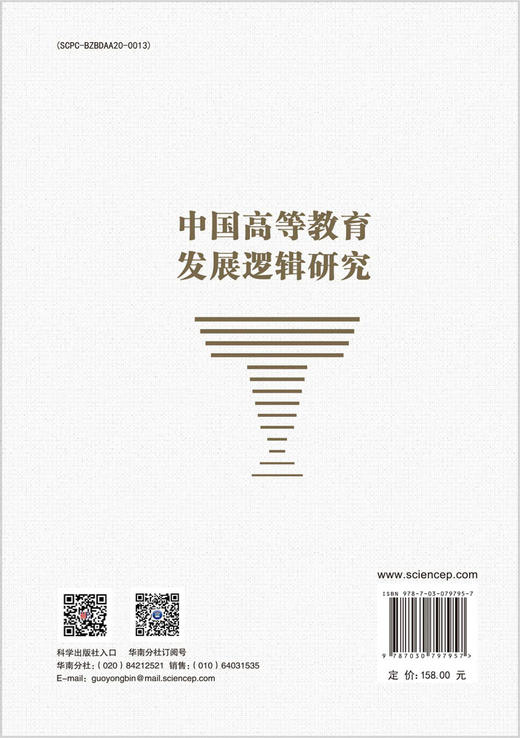 中国高等教育发展逻辑研究 商品图1