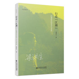 行走“江湖”——区域研究的学步与承传 9787303300365 梁洪生/著 行者系列  北京师范大学出版社 正版书籍