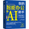 你的智能办公助手 用AI轻松提升工作效率 商品缩略图0