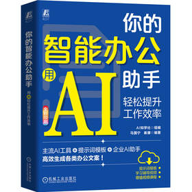 你的智能办公助手 用AI轻松提升工作效率