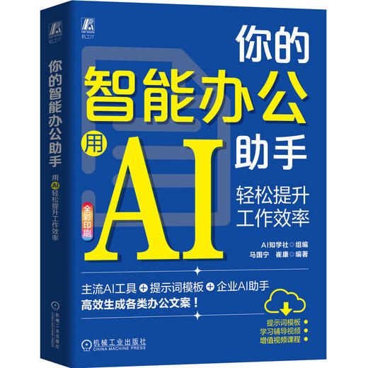 你的智能办公助手 用AI轻松提升工作效率 商品图0