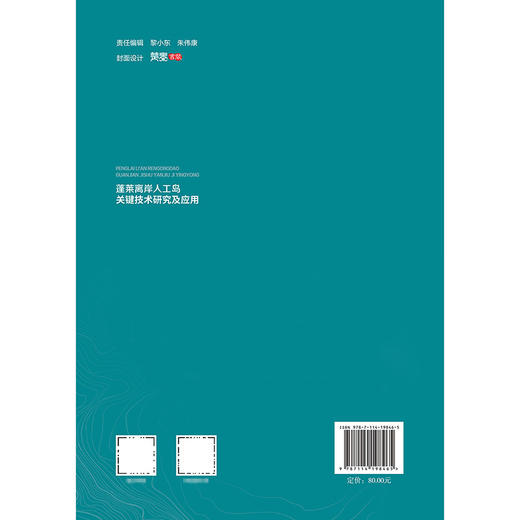 蓬莱离岸人工岛关键技术研究及应用 商品图1