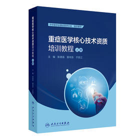 重症医学核心技术资质培训教程（上册） 2024年11月参考书
