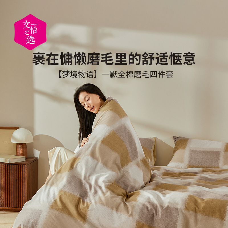 【文怡之选】一默 梦境物语全棉磨毛四件套 床单&被套&枕套 柔软细腻 亲肤透气 床上用品