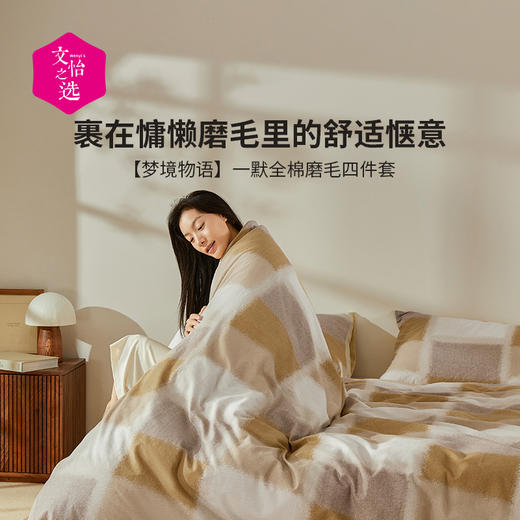 【文怡之选】一默 梦境物语全棉磨毛四件套 床单&被套&枕套 柔软细腻 亲肤透气 床上用品 商品图0
