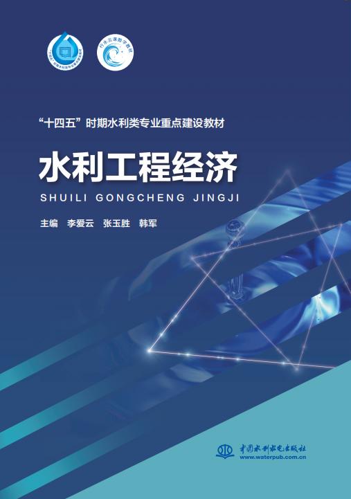 水利工程经济（“十四五”时期水利类专业重点建设教材） 商品图0