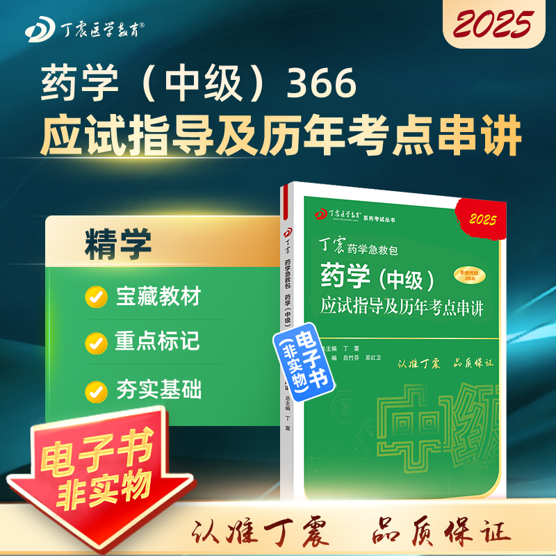 2025 丁震原军医版 药学（中级）应试指导及历年考点串讲