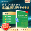 2025 丁震原军医版 药学（中级）应试指导及历年考点串讲 商品缩略图0