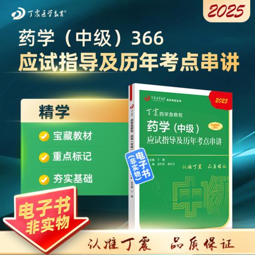 2025 丁震原军医版 药学（中级）应试指导及历年考点串讲 商品图0