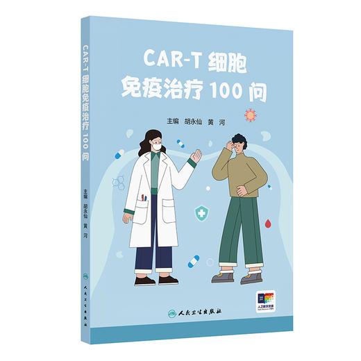 CAR-T细胞免疫治疗100问 2024年11月科普书 商品图0