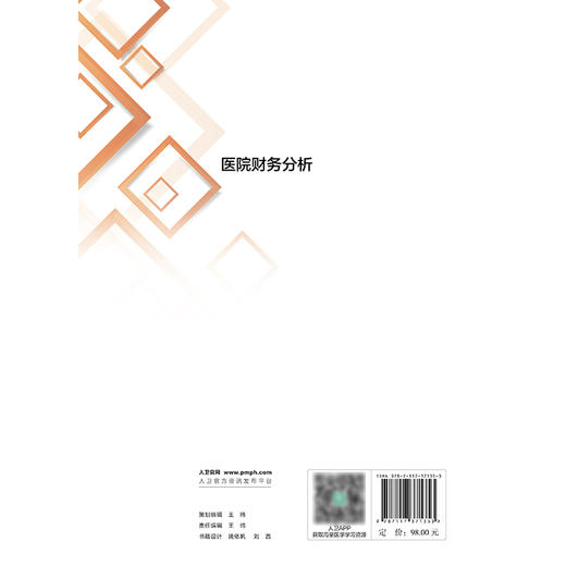 医院财务分析 2024年11月参考书 商品图2