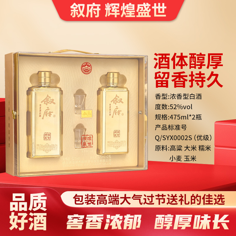 【11.11积分】叙府 辉煌盛世 浓香型 52度 475ml*2