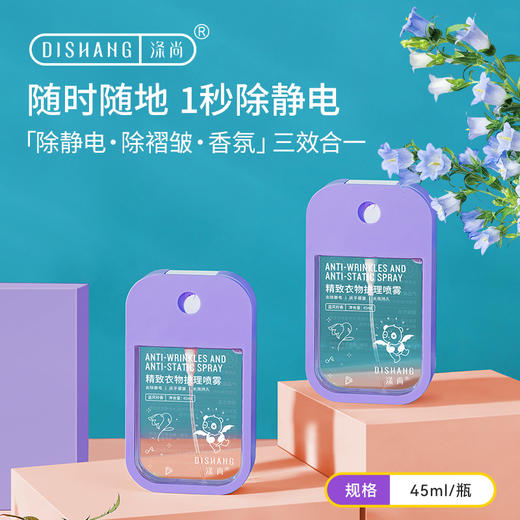 【秒杀福利】涤尚精致衣物护理喷雾2瓶装 | 抗静电、可以快速解决各种衣物、织物、头发等静电问题 商品图0