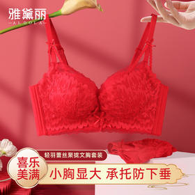 雅黛丽本命年红色内衣套装小胸聚拢显大性感蕾丝文胸内裤结婚新娘