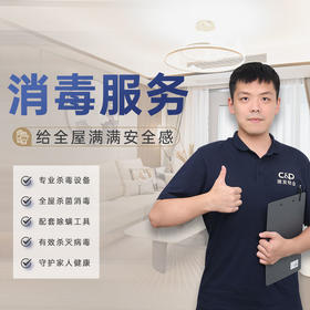 【臻选家政-消毒服务】全屋消毒服务，守护家庭健康——长沙