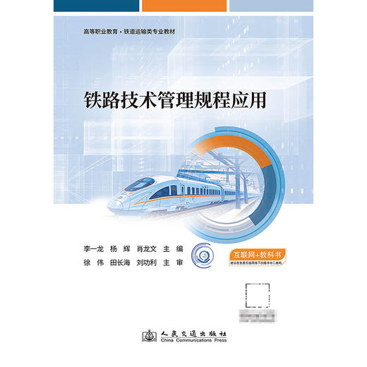 铁路技术管理规程应用 商品图3