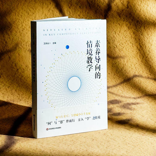 素养导向的情境教学 卫洪光 真实情境创设 教学实践 丰富案例 商品图1