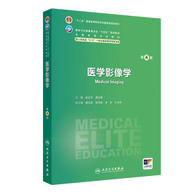 医学影像学（第4版） 2024年11月学历教育教材