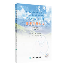 守护甲状腺健康科普知识（汉藏对照） 2024年11月科普书